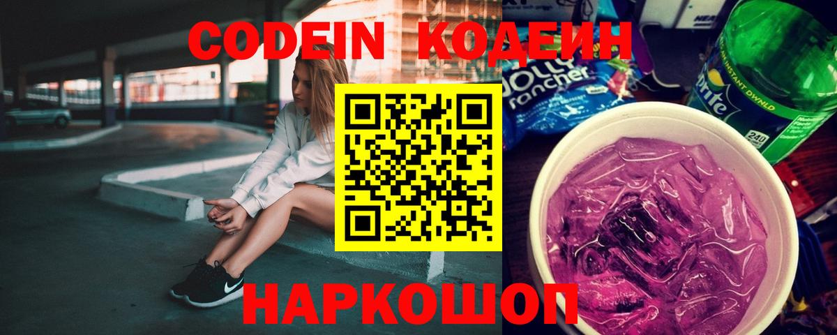 Кодеин Purple Drank  Codein Purple Drank  Вход с VPN  Реж 